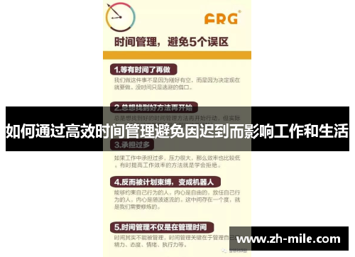 如何通过高效时间管理避免因迟到而影响工作和生活 如何通过高效时间管理避免因迟到而影响工作和生活