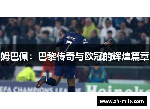 姆巴佩:巴黎传奇与欧冠的辉煌篇章 姆巴佩:巴黎传奇与欧冠的辉煌篇章