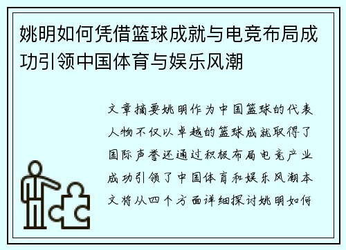 姚明如何凭借篮球成就与电竞布局成功引领中国体育与娱乐风潮 姚明如何凭借篮球成就与电竞布局成功引领中国体育与娱乐风潮