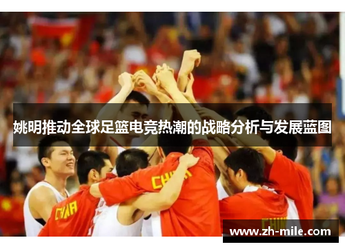 姚明推动全球足篮电竞热潮的战略分析与发展蓝图 姚明推动全球足篮电竞热潮的战略分析与发展蓝图