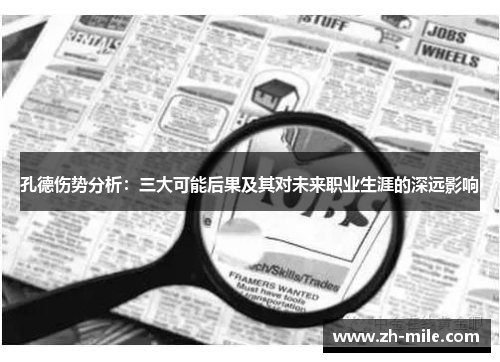 孔德伤势分析:三大可能后果及其对未来职业生涯的深远影响 孔德伤势分析:三大可能后果及其对未来职业生涯的深远影响