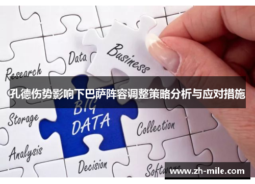 孔德伤势影响下巴萨阵容调整策略分析与应对措施 孔德伤势影响下巴萨阵容调整策略分析与应对措施