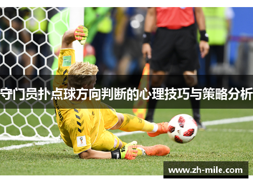 守门员扑点球方向判断的心理技巧与策略分析