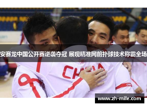 安赛龙中国公开赛逆袭夺冠 展现精准网前扑球技术称霸全场