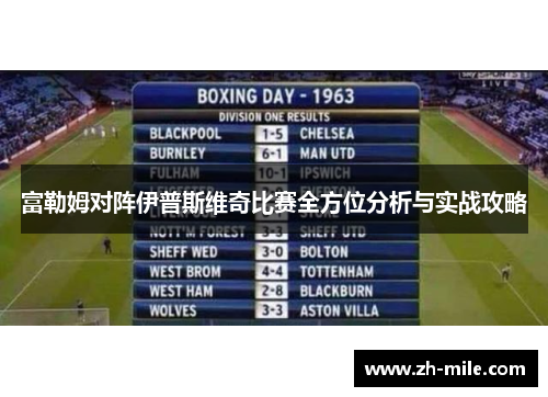 富勒姆对阵伊普斯维奇比赛全方位分析与实战攻略