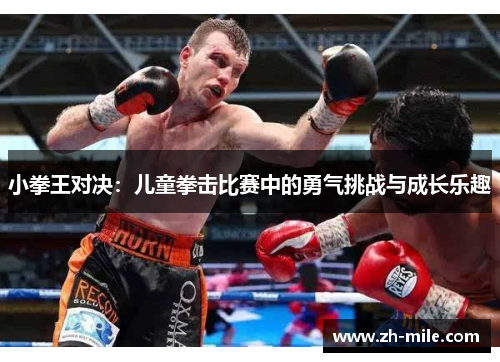 小拳王对决：儿童拳击比赛中的勇气挑战与成长乐趣