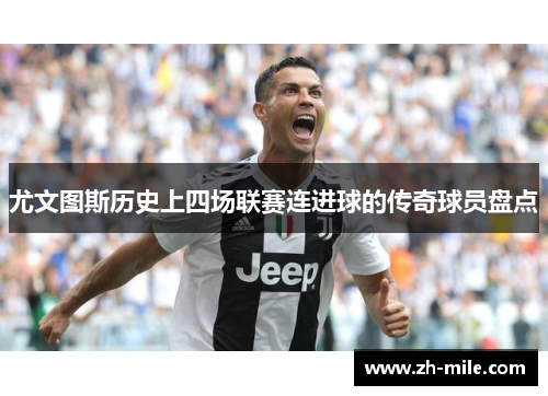 尤文图斯历史上四场联赛连进球的传奇球员盘点