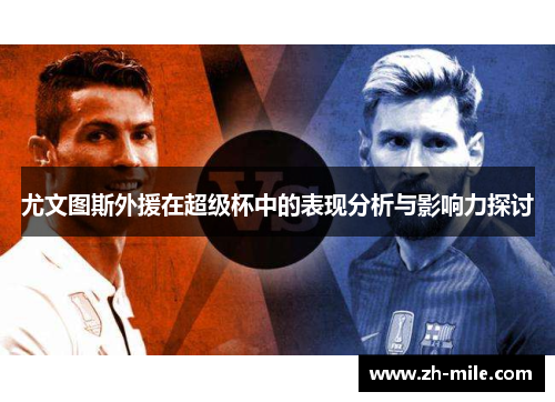 尤文图斯外援在超级杯中的表现分析与影响力探讨