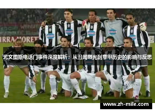 尤文图斯电话门事件深度解析:从丑闻曝光到意甲历史的影响与反思 尤文图斯电话门事件深度解析:从丑闻曝光到意甲历史的影响与反思
