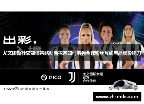 尤文图斯社交媒体策略创新探索如何增强全球粉丝互动与品牌影响力