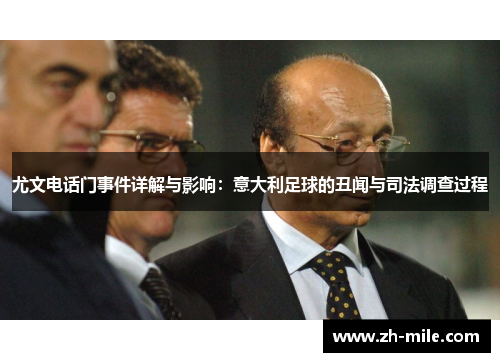 尤文电话门事件详解与影响：意大利足球的丑闻与司法调查过程