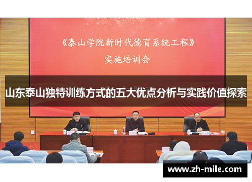 山东泰山独特训练方式的五大优点分析与实践价值探索 山东泰山独特训练方式的五大优点分析与实践价值探索