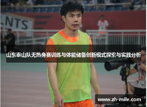 山东泰山队无热身赛训练与体能储备创新模式探索与实践分析 山东泰山队无热身赛训练与体能储备创新模式探索与实践分析