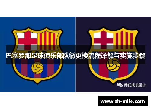 巴塞罗那足球俱乐部队徽更换流程详解与实施步骤