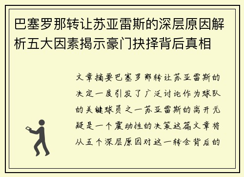 巴塞罗那转让苏亚雷斯的深层原因解析五大因素揭示豪门抉择背后真相