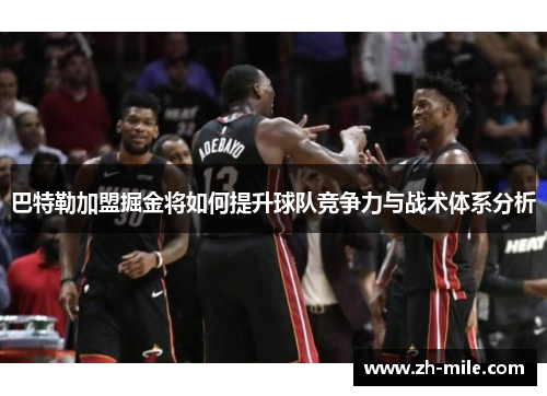 巴特勒加盟掘金将如何提升球队竞争力与战术体系分析