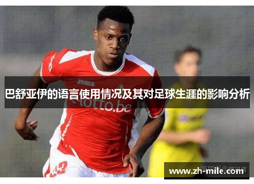 巴舒亚伊的语言使用情况及其对足球生涯的影响分析