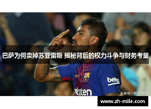 巴萨为何卖掉苏亚雷斯 揭秘背后的权力斗争与财务考量 巴萨为何卖掉苏亚雷斯 揭秘背后的权力斗争与财务考量