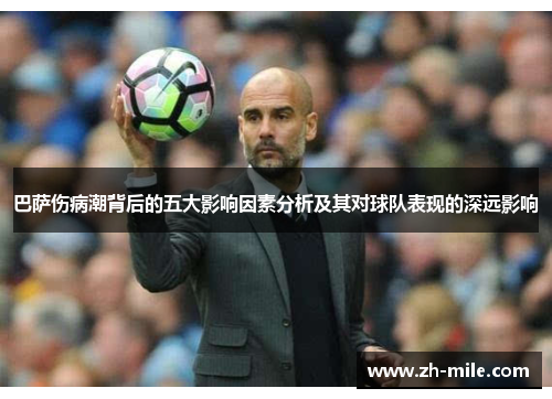巴萨伤病潮背后的五大影响因素分析及其对球队表现的深远影响 巴萨伤病潮背后的五大影响因素分析及其对球队表现的深远影响