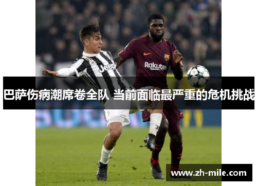 巴萨伤病潮席卷全队 当前面临最严重的危机挑战 巴萨伤病潮席卷全队 当前面临最严重的危机挑战