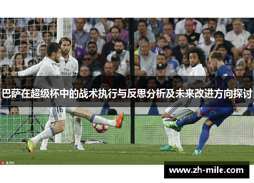 巴萨在超级杯中的战术执行与反思分析及未来改进方向探讨