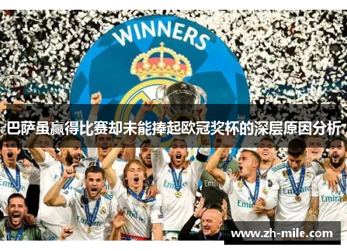 巴萨虽赢得比赛却未能捧起欧冠奖杯的深层原因分析