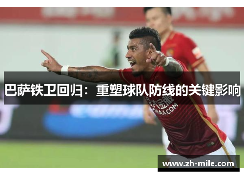 巴萨铁卫回归：重塑球队防线的关键影响