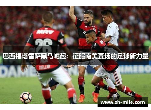 巴西福塔雷萨黑马崛起：征服南美赛场的足球新力量