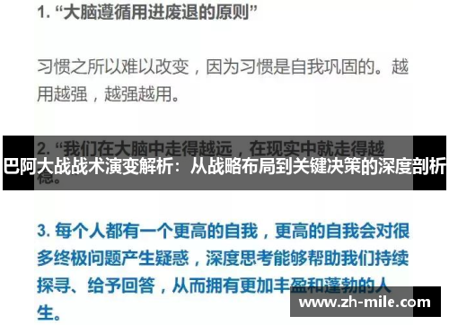 巴阿大战战术演变解析：从战略布局到关键决策的深度剖析