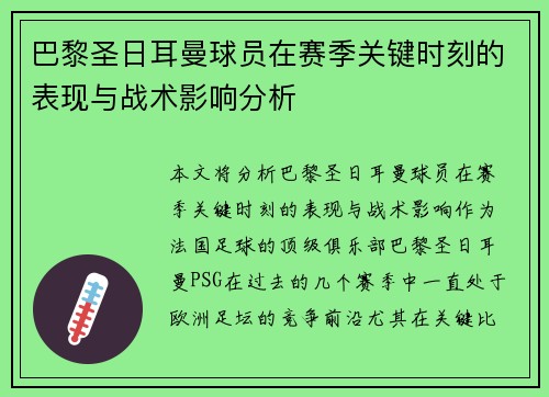 巴黎圣日耳曼球员在赛季关键时刻的表现与战术影响分析