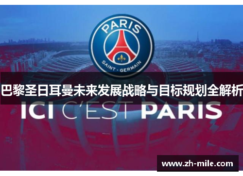 巴黎圣日耳曼未来发展战略与目标规划全解析 巴黎圣日耳曼未来发展战略与目标规划全解析