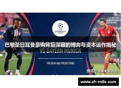 巴黎圣日耳曼豪购背后深藏的博弈与资本运作揭秘 巴黎圣日耳曼豪购背后深藏的博弈与资本运作揭秘