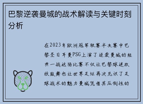 巴黎逆袭曼城的战术解读与关键时刻分析 巴黎逆袭曼城的战术解读与关键时刻分析