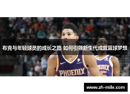 布克与年轻球员的成长之路 如何引领新生代成就篮球梦想 布克与年轻球员的成长之路 如何引领新生代成就篮球梦想
