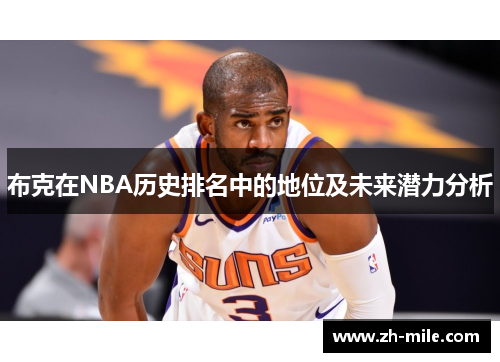 布克在NBA历史排名中的地位及未来潜力分析 布克在NBA历史排名中的地位及未来潜力分析