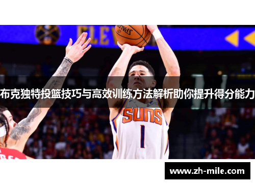 布克独特投篮技巧与高效训练方法解析助你提升得分能力