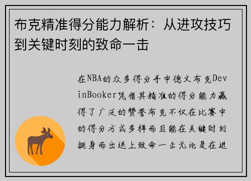 布克精准得分能力解析：从进攻技巧到关键时刻的致命一击