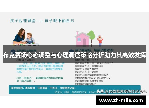 布克赛场心态调整与心理调适策略分析助力其高效发挥