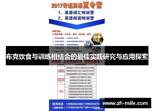 布克饮食与训练相结合的最佳实践研究与应用探索