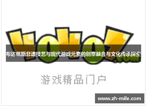 布达佩斯非遗技艺与现代游戏元素的创意融合与文化传承探索