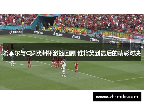 希季尔与C罗欧洲杯激战回顾 谁将笑到最后的精彩对决