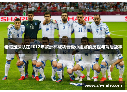 希腊足球队在2012年欧洲杯成功晋级小组赛的历程与背后故事