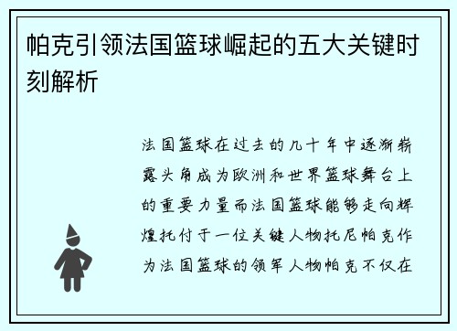 帕克引领法国篮球崛起的五大关键时刻解析