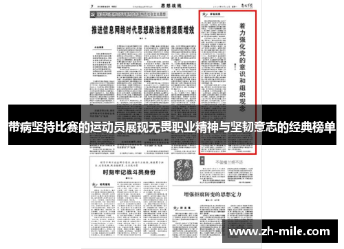 带病坚持比赛的运动员展现无畏职业精神与坚韧意志的经典榜单