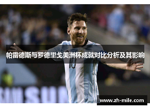 帕雷德斯与罗德里戈美洲杯成就对比分析及其影响