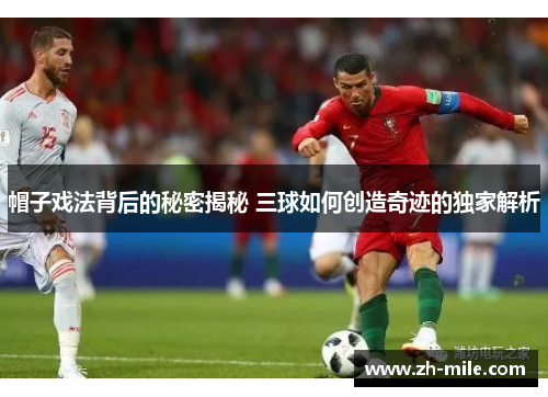 帽子戏法背后的秘密揭秘 三球如何创造奇迹的独家解析