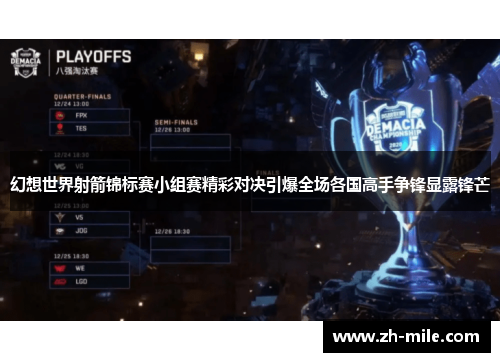 幻想世界射箭锦标赛小组赛精彩对决引爆全场各国高手争锋显露锋芒