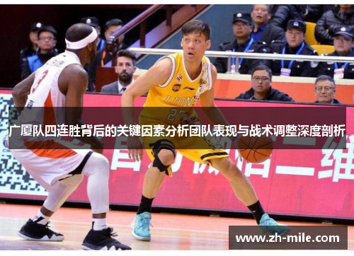 广厦队四连胜背后的关键因素分析团队表现与战术调整深度剖析