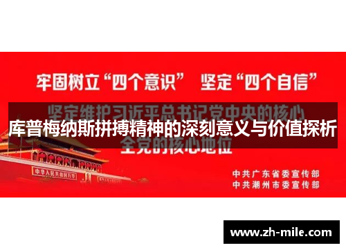 库普梅纳斯拼搏精神的深刻意义与价值探析