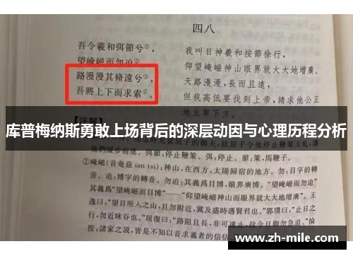 库普梅纳斯勇敢上场背后的深层动因与心理历程分析